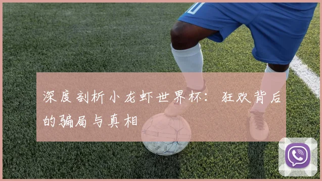 深度剖析小龙虾世界杯：狂欢背后的骗局与真相