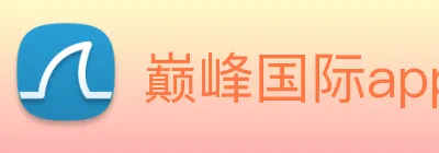 巅峰国际app官网下载 Logo